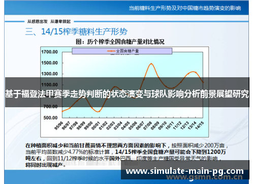 基于福登法甲赛季走势判断的状态演变与球队影响分析前景展望研究
