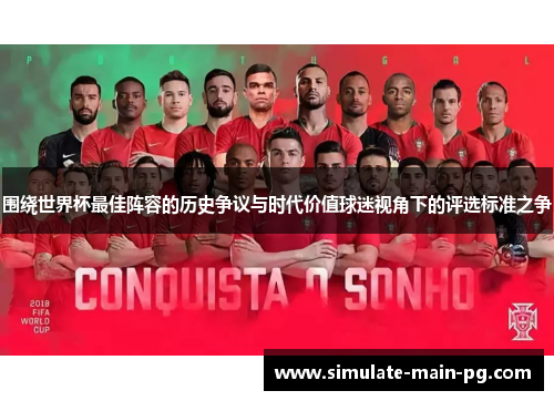 围绕世界杯最佳阵容的历史争议与时代价值球迷视角下的评选标准之争