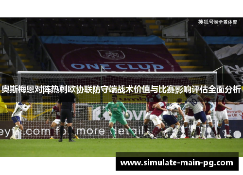 奥斯梅恩对阵热刺欧协联防守端战术价值与比赛影响评估全面分析