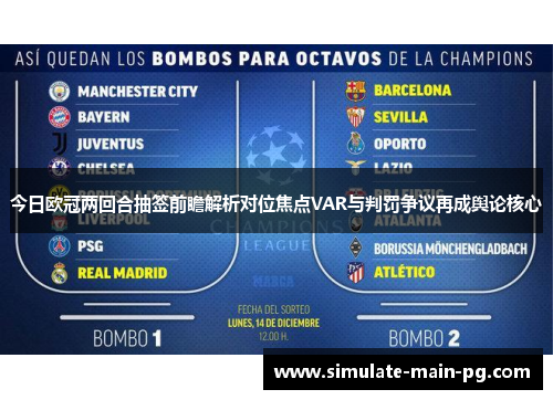 今日欧冠两回合抽签前瞻解析对位焦点VAR与判罚争议再成舆论核心