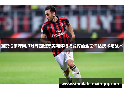 围绕恰尔汗奥卢对阵西班牙美洲杯临场发挥的全面评估技术与战术