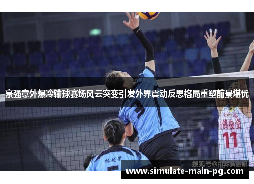 豪强意外爆冷输球赛场风云突变引发外界震动反思格局重塑前景堪忧