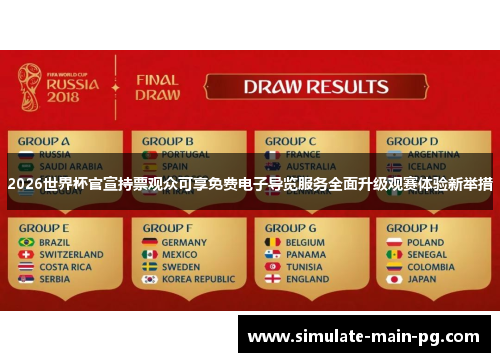 2026世界杯官宣持票观众可享免费电子导览服务全面升级观赛体验新举措