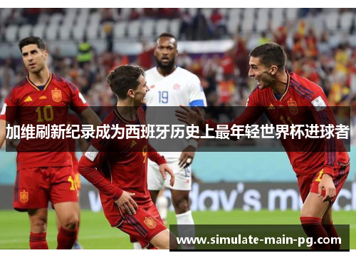 加维刷新纪录成为西班牙历史上最年轻世界杯进球者