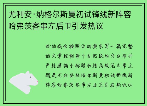 尤利安·纳格尔斯曼初试锋线新阵容 哈弗茨客串左后卫引发热议