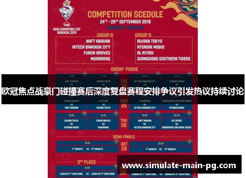 欧冠焦点战豪门碰撞赛后深度复盘赛程安排争议引发热议持续讨论