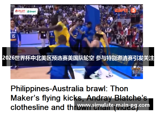 2026世界杯中北美区预选赛美国队轮空 参与特别邀请赛引发关注 2026世界杯中北美区预选赛美国队轮空 参与特别邀请赛引发关注