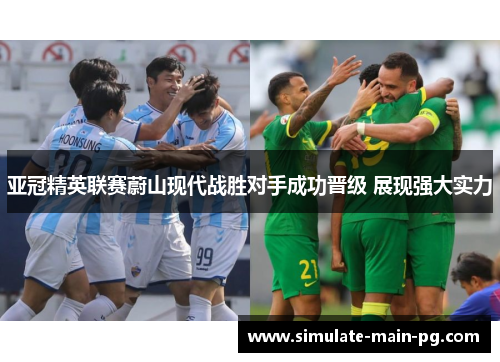 亚冠精英联赛蔚山现代战胜对手成功晋级 展现强大实力 亚冠精英联赛蔚山现代战胜对手成功晋级 展现强大实力