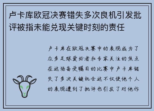 卢卡库欧冠决赛错失多次良机引发批评被指未能兑现关键时刻的责任 卢卡库欧冠决赛错失多次良机引发批评被指未能兑现关键时刻的责任