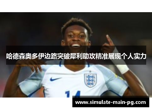 哈德森奥多伊边路突破犀利助攻精准展现个人实力
