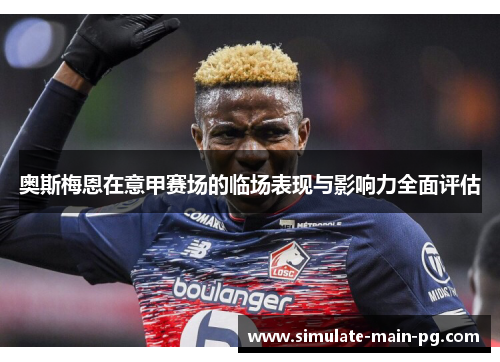 奥斯梅恩在意甲赛场的临场表现与影响力全面评估 奥斯梅恩在意甲赛场的临场表现与影响力全面评估