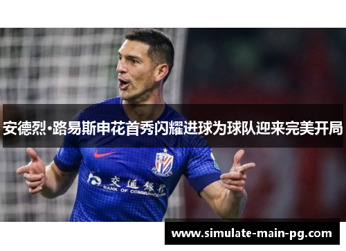 安德烈·路易斯申花首秀闪耀进球为球队迎来完美开局