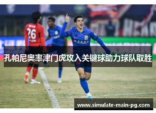 孔帕尼奥率津门虎攻入关键球助力球队取胜