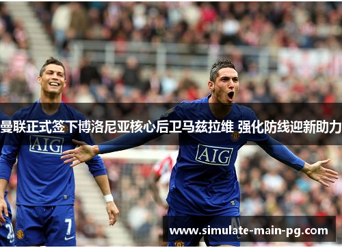 曼联正式签下博洛尼亚核心后卫马兹拉维 强化防线迎新助力