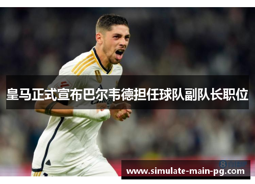 皇马正式宣布巴尔韦德担任球队副队长职位