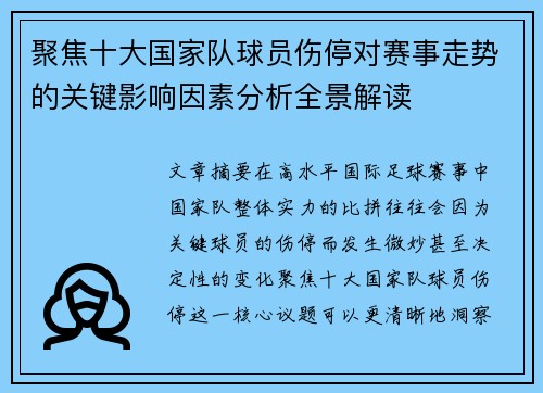聚焦十大国家队球员伤停对赛事走势的关键影响因素分析全景解读