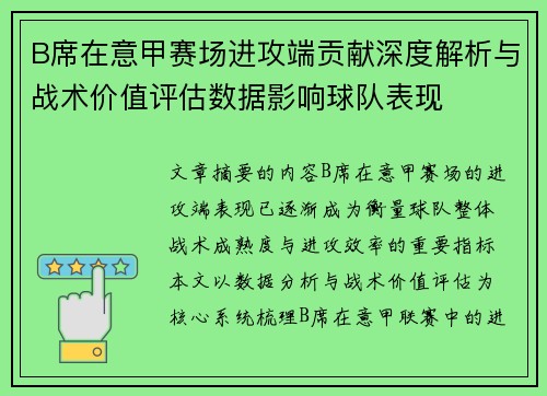 B席在意甲赛场进攻端贡献深度解析与战术价值评估数据影响球队表现