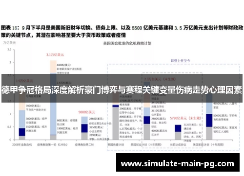 德甲争冠格局深度解析豪门博弈与赛程关键变量伤病走势心理因素 德甲争冠格局深度解析豪门博弈与赛程关键变量伤病走势心理因素
