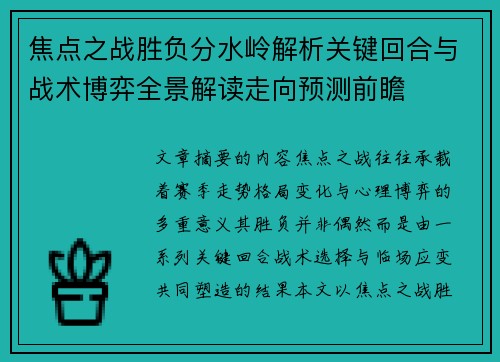 焦点之战胜负分水岭解析关键回合与战术博弈全景解读走向预测前瞻 焦点之战胜负分水岭解析关键回合与战术博弈全景解读走向预测前瞻