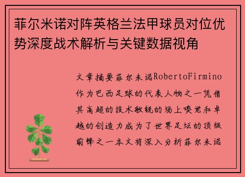 菲尔米诺对阵英格兰法甲球员对位优势深度战术解析与关键数据视角