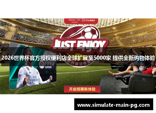 2026世界杯官方授权便利店全球扩展至5000家 提供全新购物体验 2026世界杯官方授权便利店全球扩展至5000家 提供全新购物体验