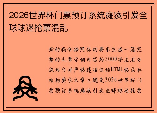 2026世界杯门票预订系统瘫痪引发全球球迷抢票混乱