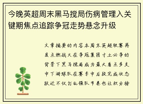 今晚英超周末黑马搅局伤病管理入关键期焦点追踪争冠走势悬念升级 今晚英超周末黑马搅局伤病管理入关键期焦点追踪争冠走势悬念升级