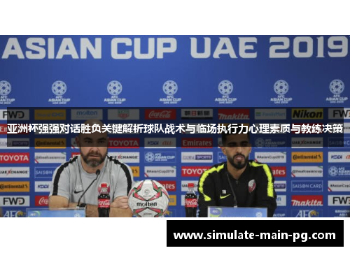 亚洲杯强强对话胜负关键解析球队战术与临场执行力心理素质与教练决策 亚洲杯强强对话胜负关键解析球队战术与临场执行力心理素质与教练决策