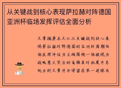 从关键战到核心表现萨拉赫对阵德国亚洲杯临场发挥评估全面分析 从关键战到核心表现萨拉赫对阵德国亚洲杯临场发挥评估全面分析