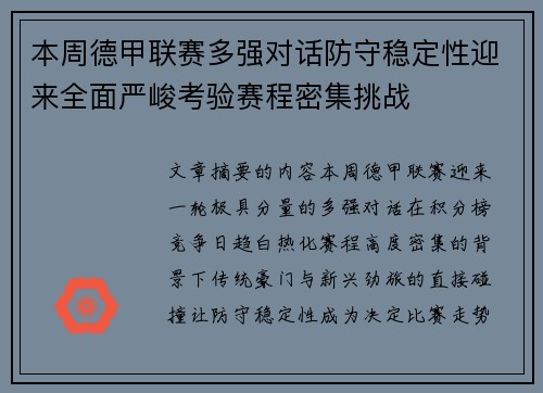 本周德甲联赛多强对话防守稳定性迎来全面严峻考验赛程密集挑战 本周德甲联赛多强对话防守稳定性迎来全面严峻考验赛程密集挑战