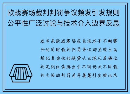 欧战赛场裁判判罚争议频发引发规则公平性广泛讨论与技术介入边界反思 欧战赛场裁判判罚争议频发引发规则公平性广泛讨论与技术介入边界反思