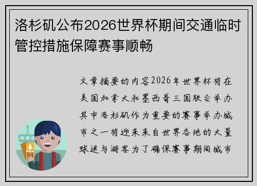 洛杉矶公布2026世界杯期间交通临时管控措施保障赛事顺畅 洛杉矶公布2026世界杯期间交通临时管控措施保障赛事顺畅