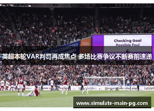 英超本轮VAR判罚再成焦点 多场比赛争议不断赛前速递 英超本轮VAR判罚再成焦点 多场比赛争议不断赛前速递