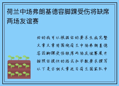 荷兰中场弗朗基德容脚踝受伤将缺席两场友谊赛 荷兰中场弗朗基德容脚踝受伤将缺席两场友谊赛