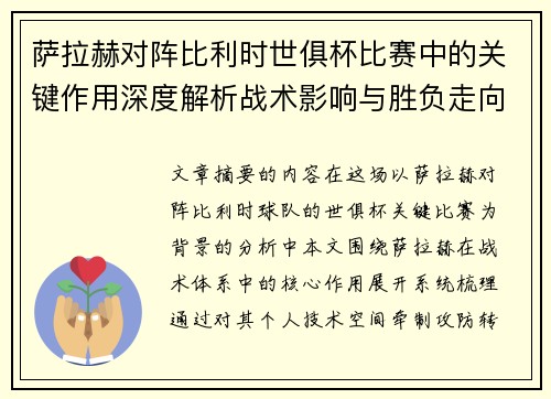 萨拉赫对阵比利时世俱杯比赛中的关键作用深度解析战术影响与胜负走向评估 萨拉赫对阵比利时世俱杯比赛中的关键作用深度解析战术影响与胜负走向评估