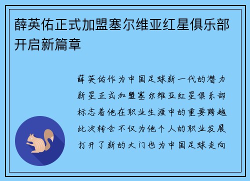 薛英佑正式加盟塞尔维亚红星俱乐部开启新篇章 薛英佑正式加盟塞尔维亚红星俱乐部开启新篇章
