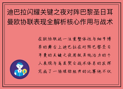迪巴拉闪耀关键之夜对阵巴黎圣日耳曼欧协联表现全解析核心作用与战术价值 迪巴拉闪耀关键之夜对阵巴黎圣日耳曼欧协联表现全解析核心作用与战术价值