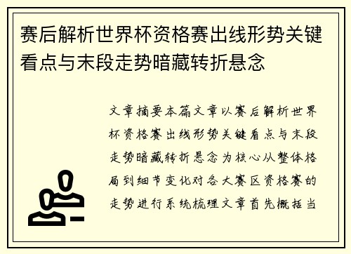 赛后解析世界杯资格赛出线形势关键看点与末段走势暗藏转折悬念 赛后解析世界杯资格赛出线形势关键看点与末段走势暗藏转折悬念