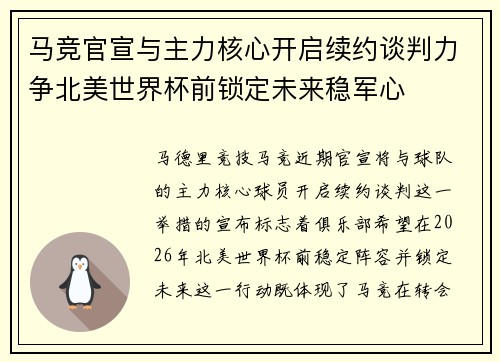 马竞官宣与主力核心开启续约谈判力争北美世界杯前锁定未来稳军心 马竞官宣与主力核心开启续约谈判力争北美世界杯前锁定未来稳军心