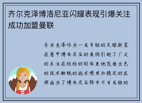 齐尔克泽博洛尼亚闪耀表现引爆关注成功加盟曼联 齐尔克泽博洛尼亚闪耀表现引爆关注成功加盟曼联