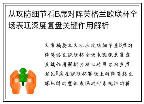 从攻防细节看B席对阵英格兰欧联杯全场表现深度复盘关键作用解析 从攻防细节看B席对阵英格兰欧联杯全场表现深度复盘关键作用解析