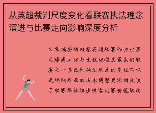从英超裁判尺度变化看联赛执法理念演进与比赛走向影响深度分析 从英超裁判尺度变化看联赛执法理念演进与比赛走向影响深度分析