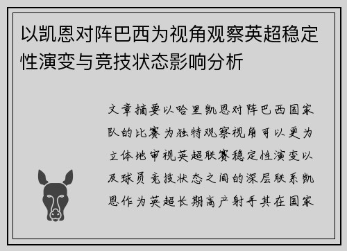 以凯恩对阵巴西为视角观察英超稳定性演变与竞技状态影响分析 以凯恩对阵巴西为视角观察英超稳定性演变与竞技状态影响分析