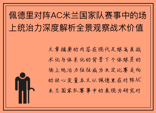 佩德里对阵AC米兰国家队赛事中的场上统治力深度解析全景观察战术价值 佩德里对阵AC米兰国家队赛事中的场上统治力深度解析全景观察战术价值