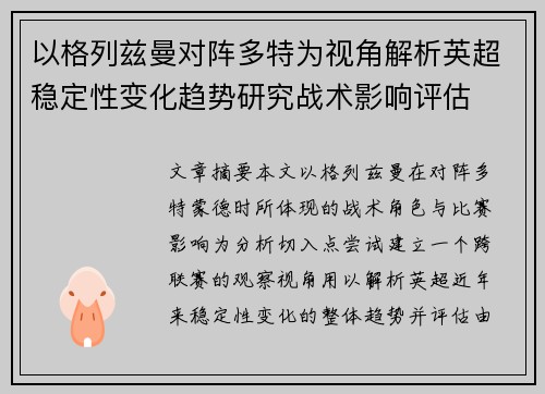 以格列兹曼对阵多特为视角解析英超稳定性变化趋势研究战术影响评估 以格列兹曼对阵多特为视角解析英超稳定性变化趋势研究战术影响评估