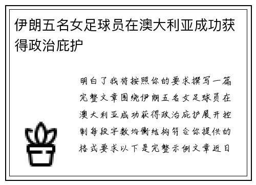 伊朗五名女足球员在澳大利亚成功获得政治庇护 伊朗五名女足球员在澳大利亚成功获得政治庇护