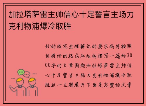 加拉塔萨雷主帅信心十足誓言主场力克利物浦爆冷取胜 加拉塔萨雷主帅信心十足誓言主场力克利物浦爆冷取胜