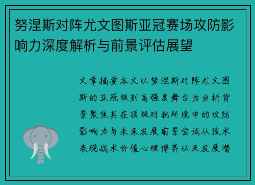 努涅斯对阵尤文图斯亚冠赛场攻防影响力深度解析与前景评估展望 努涅斯对阵尤文图斯亚冠赛场攻防影响力深度解析与前景评估展望