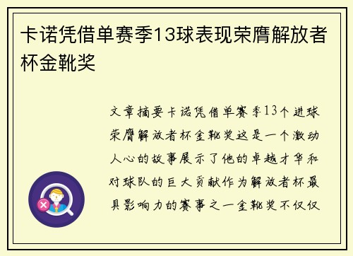 卡诺凭借单赛季13球表现荣膺解放者杯金靴奖 卡诺凭借单赛季13球表现荣膺解放者杯金靴奖