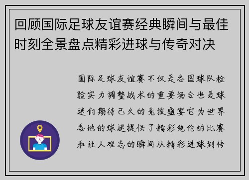 回顾国际足球友谊赛经典瞬间与最佳时刻全景盘点精彩进球与传奇对决 回顾国际足球友谊赛经典瞬间与最佳时刻全景盘点精彩进球与传奇对决